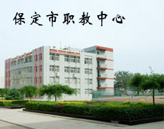 保定市職教中心有機電專業(yè)嗎？專業(yè)怎么樣？