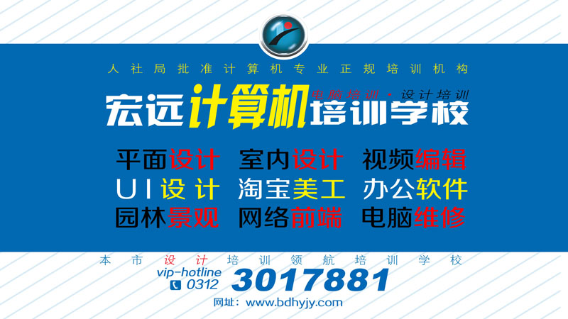 保定平面設計培訓來【宏遠設計學校】