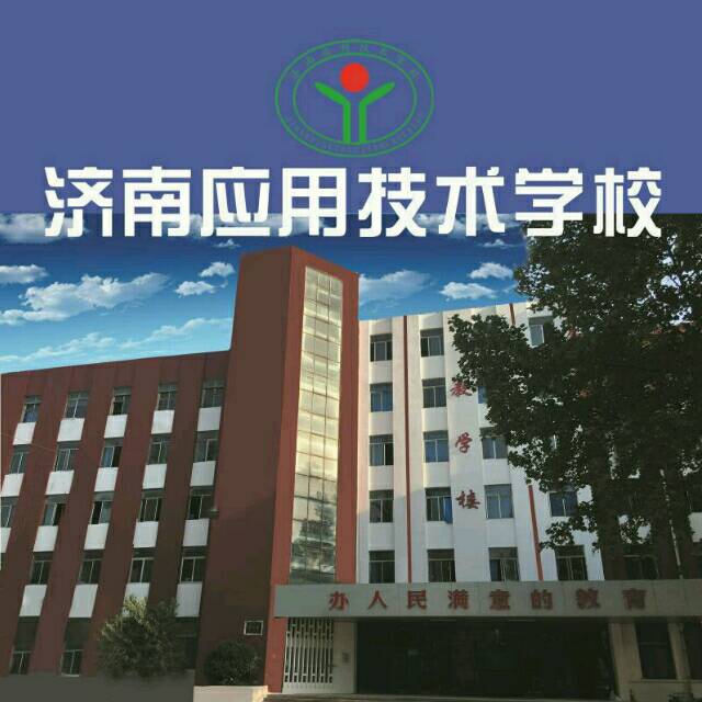 濟(jì)南應(yīng)用技術(shù)職業(yè)中等專業(yè)學(xué)校電子商務(wù)專業(yè)怎么樣？