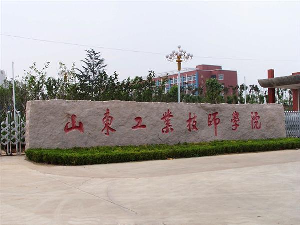 山東工業(yè)技師學院就業(yè)待遇怎么樣？