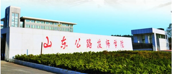 山東有公路工程專業(yè)的學(xué)校嗎？