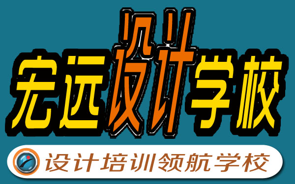 保定UI設(shè)計培訓(xùn)--平面設(shè)計培訓(xùn)【宏遠設(shè)計學?！? data-preview-src=