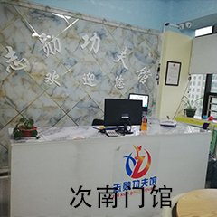 貴州貴陽哪里有武術(shù)培訓機構(gòu)——志勛功夫館專注散打 搏擊12年