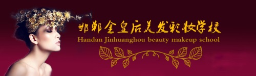 邯鄲金皇后美容美發(fā)學(xué)校如何收費(fèi)？