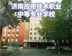 濟(jì)南應(yīng)用技術(shù)職業(yè)中等專業(yè)學(xué)校怎么樣？學(xué)校環(huán)境好嗎？