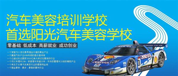 隨著目前機(jī)動(dòng)車輛尤其是私家車的逐漸遞增，一個(gè)被稱為“黃金產(chǎn)業(yè)”的汽車美容養(yǎng)護(hù)行業(yè)，讓越來越多的人開始關(guān)注。當(dāng)前，車市的紅火，必將帶動(dòng)汽車美容服務(wù)業(yè)的迅猛發(fā)展，汽車美容業(yè)成為目前頗具投資價(jià)值的行業(yè)。 沖著這樣的市場(chǎng)前景，各方的投資者，從一次性投入幾百萬的大老板，到花十幾萬“搞搞”的小業(yè)主，紛紛投身到這個(gè)看上去很“美”的行業(yè)，大有一哄而上蓬勃發(fā)展的勢(shì)頭。但是，經(jīng)深入了解之后很多投資人因不懂技術(shù)盲目投資導(dǎo)致最終以失敗告終的也不在少數(shù)。   目前汽車美容業(yè)存在的問題有以下幾個(gè)方面。    1、技術(shù)人員緊缺 :由于汽車美容業(yè)是近年剛剛興起，職業(yè)培訓(xùn)尚未跟上，導(dǎo)致工作人員無法很好的服務(wù)于客服    2、技術(shù)單一產(chǎn)品缺乏特色 ：根據(jù)一分市場(chǎng)調(diào)查顯示，眾多汽車護(hù)理、美容店開業(yè)后只有洗車，沒有美容和養(yǎng)護(hù)生意，有流水、無利潤(rùn)，高檔服務(wù)賣不出去。    所以專業(yè),多方面的技術(shù)培訓(xùn)勢(shì)在必行。想要學(xué)好技術(shù)就需要選擇好的學(xué)校。    山東泰安陽光汽車美容學(xué)校在中國(guó)是數(shù)一數(shù)二的教育培訓(xùn)類機(jī)構(gòu)，以優(yōu)質(zhì)的教育資源對(duì)學(xué)生和社會(huì)各界人士提供專業(yè)的培訓(xùn)汽車美容。我們致力于為學(xué)生和社會(huì)各界人士提供最優(yōu)質(zhì)的教育平臺(tái)，保證培訓(xùn)的水平提升。秉著誠(chéng)信辦學(xué)、服務(wù)社會(huì)、以人為本，培養(yǎng)技能的宗旨以為社會(huì)培養(yǎng)輸送大量實(shí)用型技術(shù)人才。現(xiàn)我校開設(shè)：        高級(jí)班 ：汽車美容+汽車貼膜+汽車電器+汽車養(yǎng)護(hù)+汽車改色 　　中級(jí)班 ：汽車美容+汽車貼膜+汽車養(yǎng)護(hù) 　　初級(jí)班 ：汽車美容+汽車養(yǎng)護(hù)     每個(gè)人可以根據(jù)自己的具體情況選擇合適的班級(jí)。為了更好的報(bào)效社會(huì)，服務(wù)學(xué)員，現(xiàn)承諾到我校學(xué)習(xí)：免工具費(fèi)、免耗材費(fèi)！免費(fèi)提供住宿！免費(fèi)提供被褥!包教包會(huì)，學(xué)不會(huì)免費(fèi)留校繼續(xù)學(xué)習(xí)不收任何費(fèi)用！直到學(xué)會(huì)為止！新技術(shù)免費(fèi)培訓(xùn)。
