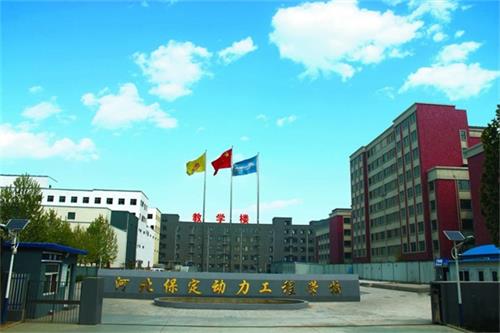 保定動力工程技術(shù)技工學(xué)校管理得好嗎？   