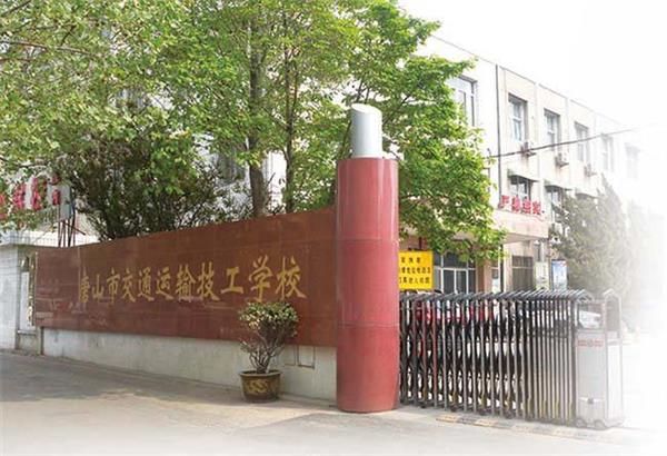 唐山市交通運輸技工學(xué)校招生條件是什么？