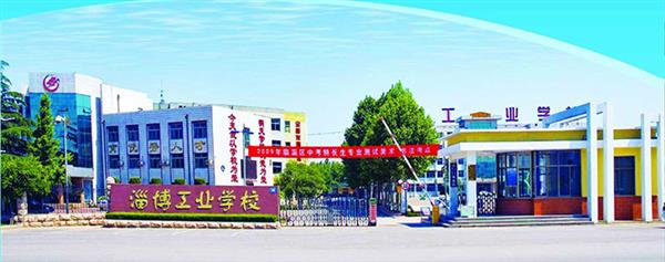 為什么選擇淄博市工業(yè)學(xué)校？