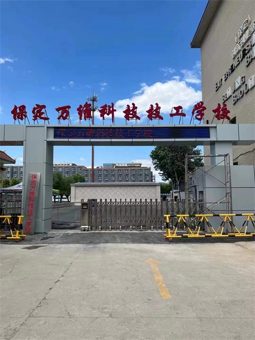 保定萬維科技技工學(xué)校有升學(xué)班嗎？   