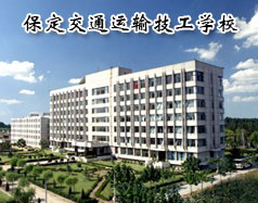 保定交通運(yùn)輸技工學(xué)校有哪些學(xué)歷的專業(yè)課程？學(xué)校怎么樣？