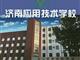 濟(jì)南應(yīng)用技術(shù)職業(yè)中等專業(yè)學(xué)校電子商務(wù)專業(yè)怎么樣？
