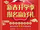 天津歐米奇新春開學(xué)季上千元優(yōu)惠、精美禮品大禮包，限時領(lǐng)?。?！
