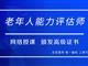 如何報(bào)考老年人能力評(píng)估師，需要什么條件？我來為您解答