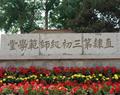唐山幼兒師范高等?？茖W(xué)校