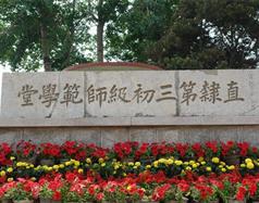 唐山幼兒師范高等?？茖W(xué)校